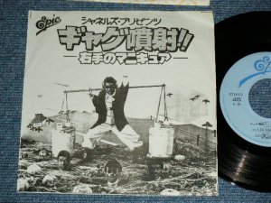 画像1: シャネルズ　The CHANELS（ラッツ＆スター RATS & STAR ） - ギャグ噴射！！ / Early 1980's JAPAN ORIGINAL PROMO Only  Used  7"Single