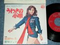 栗咲ジュン JUN KURISAKI - うわさの小唄 from 「うわさのチャンネル」UWASA NO KOUTA from UWASA NO CHANNEL /  1974  JAPAN ORIGINAL Used 7" Single 