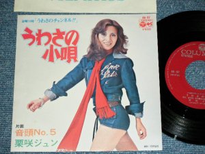 画像1: 栗咲ジュン JUN KURISAKI - うわさの小唄 from 「うわさのチャンネル」UWASA NO KOUTA from UWASA NO CHANNEL /  1974  JAPAN ORIGINAL Used 7" Single 
