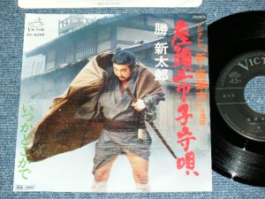 画像1: 勝 新太郎 SHINTARO KATSU  - 座頭市子守唄 ZATOICHI KOMORIUTA ( from TV OST 新・座頭市 SHIN ZATOICHI) (Ex++/MINT-) / 1977 JAPAN ORIGINAL Used 7" Single 