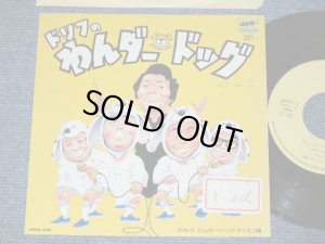 画像1: ワンダードッグ /　ドリフターズ WONDER DOG / THE DRIFTERS - ドリフのわんだー・ドッグ WONDER DOG  / 1982 JAPAN ORIGINAL PROMO Used 7" Single シングル