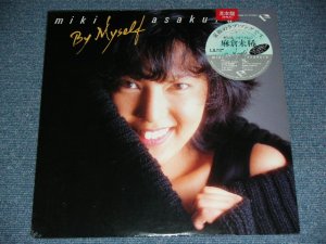 画像1: 麻倉　未稀 MIKI ASAKURA - BY MYSELF  / 1986 JAPAN ORIGINAL PROMO  Brand New Sealed LP