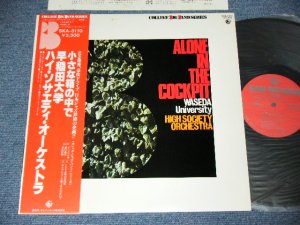 画像1: 早稲田大学ハイ・ソサエティ・オーケストラ WASEDA HIGH SOCIETY ORCHESTRA - 小さな箱の中で ALONE IN THE COCKPIT / 1979 JAPAN ORIGINAL Used LP With OBI  