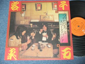 画像1:  つのだひろ ＆スペース・バンド　 HIRO TSUNODA & THE SPACE BAND -　千客万来 /  Early 1970's JAPAN ORIGINAL  Used LP 