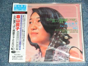 画像1: 森山良子 RYOKO MORIYAMA -  この広い野原いっぱい~森山良子フォーク・アルバムNO.1 KONO HIROI NOHARAIPPAI ~ FOLK ALBUM.NO.1  / 1998 JAPAN ORIGINAL Brand New SEALED CD 
