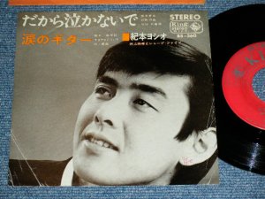 画像1: 紀本ヨシオ YOSHIO KIMOTO 井上宗孝とシャープ・ファイブ MUNETAKA INOUE & The SHARP FIVE 5 - だから泣かないで DAKARA NAKANAIDE (VG+++/Ex++ bend, wrinkled)  / 1965 JAPAN ORIGINAL Used  7"Single