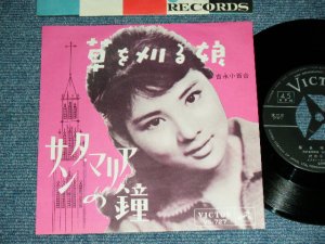 画像1: 吉永小百合 SAYURI YOSHINAGA - 草を刈る娘 KUSAO KARU MUSUME / 1962  JAPAN ORIGINAL  Used 7"  Single シングル