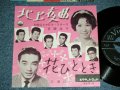 A)和田弘とマヒナスターズ HIROSHI WADA & MAHINA STARS 多摩幸子 SACHIKO TAMA - 北上夜曲　： B) 三浦洸一 KOICHI MIURA - 花ひととき HANA HITOTOKI / 1961  JAPAN ORIGINAL  Used 7"  Single シングル