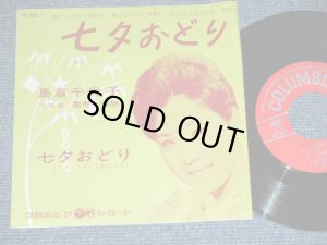 画像1: 島倉千代子 CHIYOKO SHIMAKURA - 七夕おどり TANABATA ODORI  / 1962 JAPAN ORIGINAL Used 7"  Single シングル