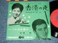 A) コロムビア・ローズ COLUMBIA ROSE  - 香港の夜: HONGKONG NO YORU :   B) 宝田　明 AKIRA TAKARADA - いつの日か気にを ITSUNOHIKA KIMIO  / 1961 JAPAN ORIGINAL Used 7"  Single シングル