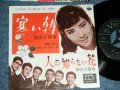 吉永小百合 SAYURI YOSHINAGA 和田弘とマヒナスターズ HIROSHI WADA & MAHINA STARS - 寒い朝 SAMUI ASA  / 1962  JAPAN ORIGINAL  Used 7"  Single シングル