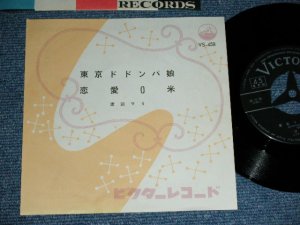 画像1: 渡辺マリ MARI WATANABE - 東京ドドンパ娘 TOKYO DODONPA MUSUME  / 1963  JAPAN ORIGINAL  Used 7"  Single シングル