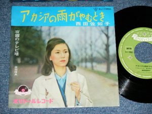 画像1: A)西田佐知子 SACHIKO NISHIDA - アカシアの雨のやむとき  : B) 原田信夫 NOBUO HARADA -   夜霧のテレビ塔 ( Ex++/Ex+++) / JAPAN ORIGINAL "2nd COLOR Jacket" "GREEN LABEL"  Used 7"  Single シングル