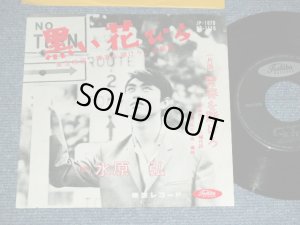 画像1: 水原　弘 HIROSHI MIZUHARA - 黒い花びら KUROI HANABIRA / 1960's  JAPAN ORIGINAL  Used 7"  Single シングル