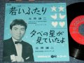北原謙二 KENJI KITAHARA - 若いふたりWAKAI FUTARI   / 1962 JAPAN ORIGINAL Used 7"  Single シングル