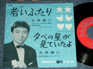 画像1: 北原謙二 KENJI KITAHARA - 若いふたりWAKAI FUTARI   / 1962 JAPAN ORIGINAL Used 7"  Single シングル