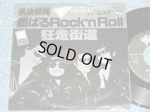 画像1: 横浜銀蝿 THE CRAZY RIDER YOKOHAMAGINBAE ROLLING SPECIAL - 銀ばるRock 'n Roll L /  1982 JAPAN ORIGINAL PROMO Only Used 7" Single 