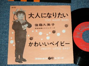 画像1: 後藤久美子 KUMIKO GOTO - 大人になりたい TOO MANY RULES  (訳詞：漣　健児 ) / 1962  JAPAN ORIGINAL  Used 7"  Single シングル