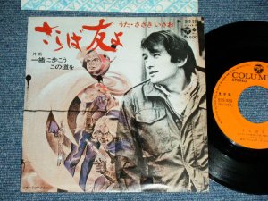 画像1: ささきいさお ISAO SASAKI - さらば友よ SARABA TOMO YO / 1979 JAPAN ORIGINAL PROMO Used 7"  Single シングル