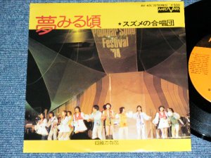 画像1: スズメの合唱団 SUZUME NO GASSYOUDAN - 夢みる頃 YUMEMIRU  KORO / 1975 JAPAN ORIGINAL Used  7" Single 
