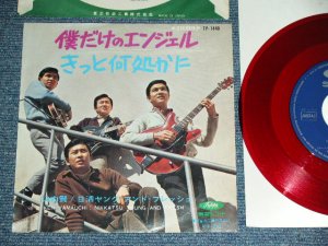 画像1: 山内賢/日活ヤング・アンド・フレッシュ KEN YAMAUCHI / NIKKATSU YOUNG & FRESH - 僕だけのエンジェル BOKUDAKE NO ANGEL  / 1960's  JAPAN ORIGINAL RED WAX VINYL 7" Single シングル
