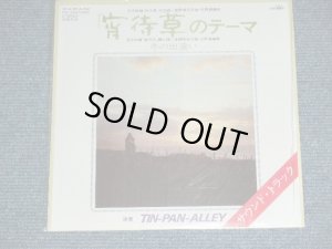 画像1: ティン・パン・アレイ TIN-PAN-ALLEY - 宵待草のテーマ / 1998? JAPAN REISSUE BRAND NEW 7" シングル