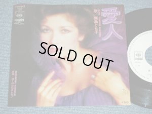 画像1: 鹿島とも子 TOMOKO KASHIMA - 愛人 AIJIN / 1970's JAPAN ORIGINAL  White Label  PROMO Used 7"Single