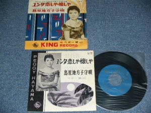 画像1: ペギー葉山 PWGGY HAYANA - エンタ恋しや懐かしや / 1959?  JAPAN ORIGINAL  Used 7"  Single シングル with 78's SP FORMAT JACKET 