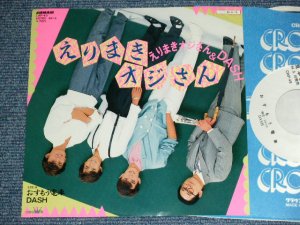画像1: えりまきオジサン＆DASH ERIMAKI OZI-SAN & DASH - えりまきオジサン ERIMAKI OZI-SAN ( Cover Song of The VENTURES' BUMBLE BEE TWIST )  / 1984 JAPAN ORIGINAL White LOabel PROMO Used 7" SINGLE 
