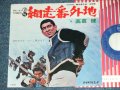 A)高倉健  KEN TAKAKURA  - 網走番外地 ABASHIRIBANGAICHI B)三界りえ子 RIEKO SANKAI - 流れのブルースNAGARE NO BLUES  / 1960's or Early 1970's  JAPAN ORIGINAL Used  7"Single シングル