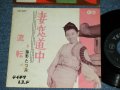 藤野たつみ TATSUMI FUJINO - 妻恋道中 TSUMAGOI DOCHU / 1962 JAPAN ORIGINAL Used  7"45 Single  