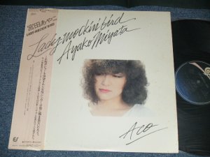 画像1: 宮田あやこ AYAKO MIYATA - LADY-MOCKIN' BIRD / 1986 JAPAN ORIGINAL Used LP 