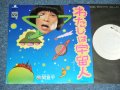 間寛平 KANPEI HAZAMA - わたしは宇宙人 ( Ex+++ /MINT- ) / 1975? JAPAN ORIGINAL White Label PROMO Used 7" Single 