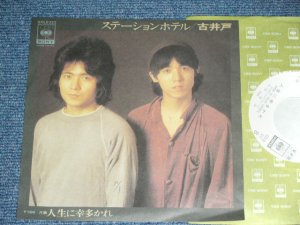 画像1: 古井戸 FURUIDO - ステーションホテル　( Ex+++/MINT- ) / 1975 JAPAN ORIGINAL White Label PROMO Used 7" Single 