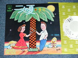 画像1: 愛奴 I'DO AIDO (浜田省吾 SHOGO HAMADA ) - 二人の夏( Ex+++/MINT- ) / 1975 JAPAN ORIGINAL White Label PROMO Used 7" Single 