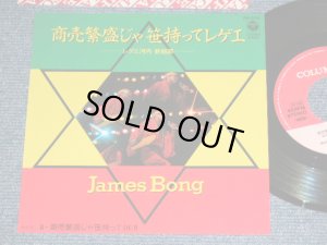 画像1: JAMES BONG ジェームス・ボン - 商売繁盛じゃ 笹持ってレゲエ / 1984 JAPAN ORIGINA PROMO Used 7"Single