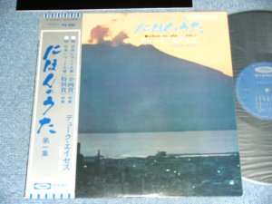 画像1: デューク・エイセス DUKE ACES - にほんのうた第一集 / 1970's JAPAN REISSUE Used LP With OBI