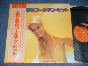 画像1: ニュー・ポップス・オーケストラ  NEW POPS ORCHESTRA - 太陽と夏のゴールデン・ヒット  / 1970's  JAPAN ORIGINAL Used LP With OBI 