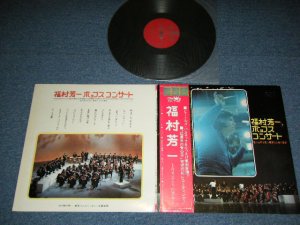 画像1: 福村芳一　東京フィルハーモニー交響楽団 - ポップス・コンサート  YOSHIKAZU FUKUMURA in POPS with THE TOKYO PHILHARMONIC ORCHESTRA  : PLAYS The BEATLES,SIMON & GARFUNKEL,BURT BACHARACH ... / 1973 JAPAN ORIGINAL Used LP with OBI