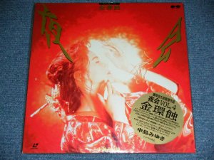 画像1: 中島みゆき MIYUKI NAKAJIMA - 夜会VOL.4 金環蝕　/  1993 JAPAN ORIGINAL  Un-Opened Brand New SEALED 未開封新品 Laser Disc  