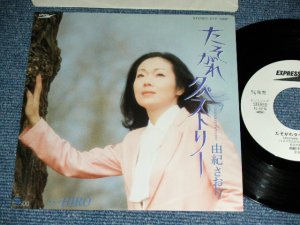 画像1: 由紀さおり SAORI YUKI - たそがれのタペストリー TASOGAR NO TAPESTORY  ) / 1980 JAPAN ORIGINAL White Label PROMO Used 7" Single 