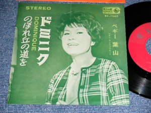 画像1: ペギー葉山 PEGGY HAYAMA - ドミニク DOMINIQUE / 1964 JAPAN ORIGINAL Used  7" Single 
