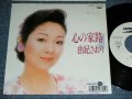 由紀さおり SAORI YUKI - 心の家路 / 1988 JAPAN ORIGINAL White Label PROMO Used 7" Single 