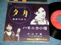 A)島倉千代子 CHIYOKO SHIMAKURA - 夕月  : B) 中山千夏 CHINATSU NAKAYAMA - ハモニカ小僧  / 1961 JAPAN ORIGINAL Used 7"  Single シングル