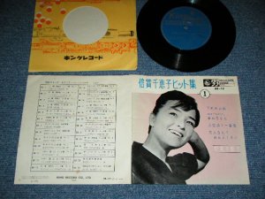 画像1: 倍賞千恵子　CHIEKO BAISYO - ヒット集　１／ 1963 JAPAN ORIGINAL Used 7" 33 rpm EP 