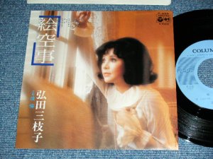 画像1: 弘田三枝子　MIEKO HIROTA　－絵空事 /  1976 JAPAN ORIGINAL PROMO used  7"Single