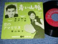 青山和子・神戸一郎 KAZUKO AOYAMA  ICHIRO KOBE - 青い山脈  / 1962 JAPAN ORIGINAL Used 7"  Single シングル