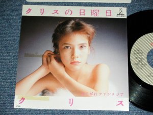 画像1: クリス CHRIS - クリスの日曜日 (鈴木慶一、鈴木博文) / 1983 JAPAN ORIGINAL PROMO Used  7"45 Single  
