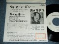 清水ミチコ MICHILKO SHIMIZU  - ウィ・セ・シ・ボン:五人の港(cover of 港のヨーコ・ヨコハマ・ヨコスカ) / 1987 JAPAN ORIGINAL PROMO Only Used  7"45 Single  