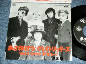 画像1: グレイトリッチーズ THE GREAT RICHIES - あさねぼう /  1990 JAPAN ORIGINAL PROMO ONLY Used 7" Single 